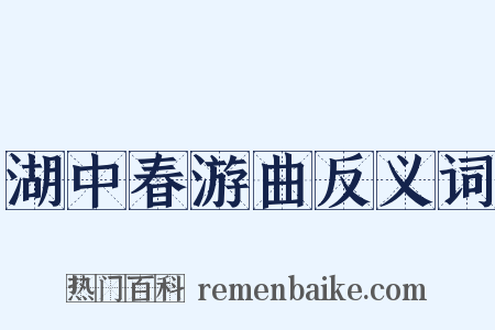 湖中春游曲反义词是什么意思的图片